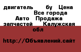 двигатель 6BG1 бу › Цена ­ 155 000 - Все города Авто » Продажа запчастей   . Калужская обл.